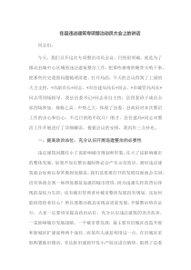 在县违法建筑专项整治动员大会上的讲话