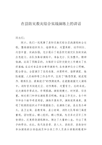 在县防灾救灾综合实战演练上的讲话