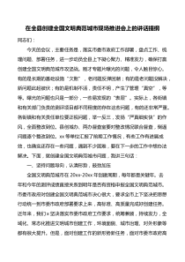 在全县创建全国文明典范城市现场推进会上的讲话提纲