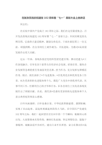 在发改系统庆祝建党102周年暨七一表彰大会上的讲话