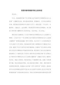 在团市委专题读书班上的讲话