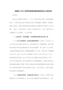 在国企2025年春节前集体廉洁教育会议上的讲话