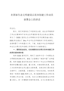 在国家生态文明建设示范市创建工作动员部署会上的讲话