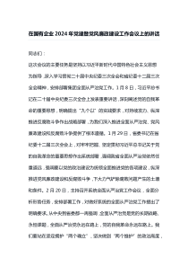 在国有企业2025年党建暨党风廉政建设工作会议上的讲话