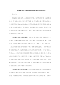 在国有企业党风廉政建设工作座谈会上的讲话