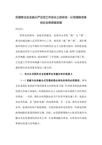 在国有企业全面从严治党工作会议上的讲话