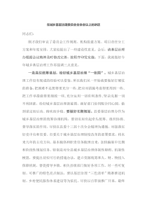 在城乡基层治理委员会全体会议上的讲话