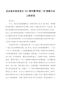 在全县庆祝成立101周年暨两优一先表彰大会上的讲话