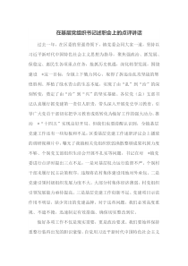 在基层党组织书记述职会上的点评讲话