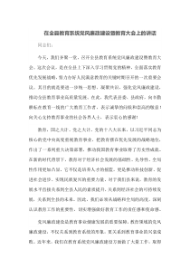 在全县教育系统党风廉政建设暨教育大会上的讲话