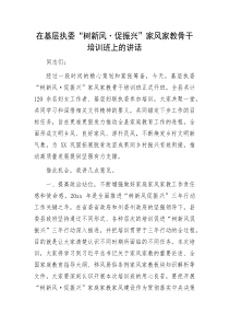 在基层执委树新风促振兴家风家教骨干培训班上的讲话