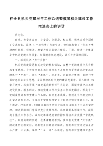 在全县机关党建半年工作总结暨模范机关建设工作推进会上的讲话