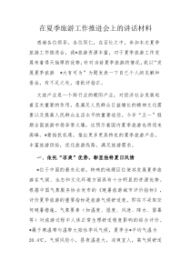 在夏季旅游工作推进会上的讲话材料