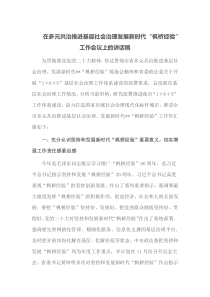 在多元共治推进基层社会治理发展新时代枫桥经验工作会议上的讲话稿