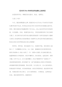 在大学20XX年本科生毕业典礼上的讲话