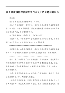 在全县疫情防控指挥部工作会议上的主持词并讲话