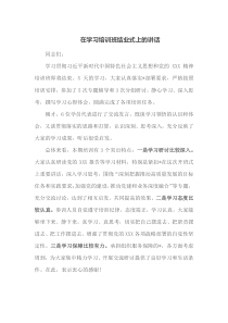在学习培训班结业式上的讲话