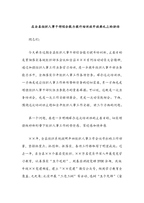 在全县组织人事干部综合能力提升培训班开班典礼上的讲话