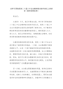 在学习贯彻党的二十届三中全会精神培训班开班式上的讲话教育体制改革