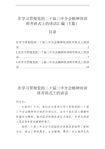 在学习贯彻党的二十届三中全会精神培训班开班式上的讲话汇编3篇