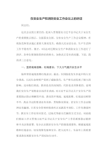 在安全生产和消防安全工作会议上的讲话