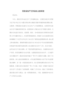 在安全生产工作会议上的讲话