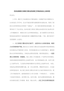 在安全隐患大排查大整治活动暨工作推进会议上的讲话