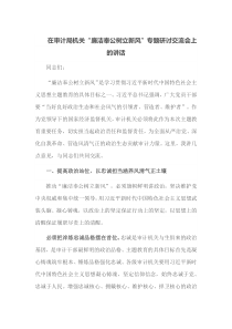 在审计局机关廉洁奉公树立新风专题研讨交流会上的讲话