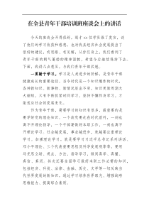在全县青年干部培训班座谈会上的讲话