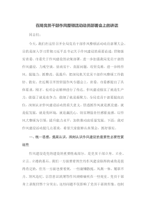 在局党员干部作风整顿活动动员部署会上的讲话