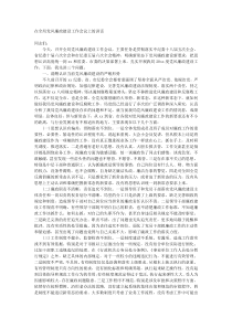 在全局党风廉政建设工作会议上的讲话