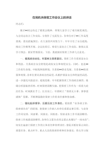 在局机关保密工作会议上的讲话