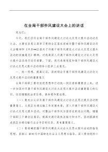 在全局干部作风建设大会上的讲话