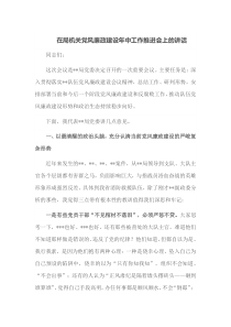 在局机关党风廉政建设年中工作推进会上的讲话