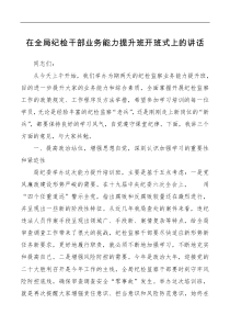 在全局纪检干部业务能力提升班开班式上的讲话