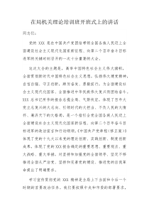 在局机关理论培训班开班式上的讲话