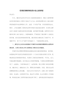 在局纪律教育动员大会上的讲话