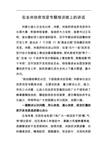 在全州扶贫攻坚专题培训班上的讲话
