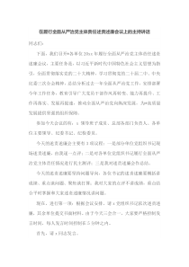 在履行全面从严治党主体责任述责述廉会议上的主持讲话