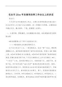 在全市20XX年发展和改革工作会议上的讲话