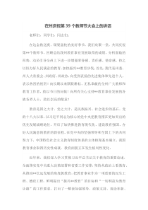 在州庆祝第39个教师节大会上的讲话