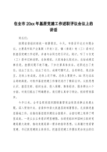 在全市20XX年基层党建工作述职评议会议上的讲话