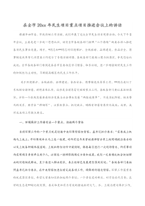 在全市20XX年民生项目重点项目推进会议上的讲话