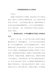 在巡视组巡视动员会上的讲话