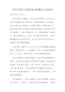 在市五届人大四次会议闭幕会上的讲话