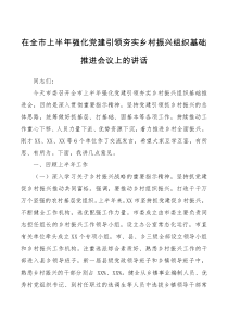 在全市上半年强化党建引领夯实乡村振兴组织基础推进会议上的讲话
