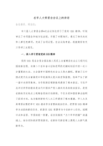在市人大常委会会议上的讲话