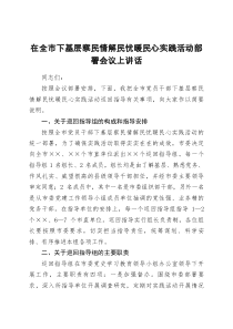 在全市下基层察民情解民忧暖民心实践活动部署会议上讲话