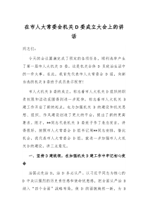 在市人大常委会机关党委成立大会上的讲话