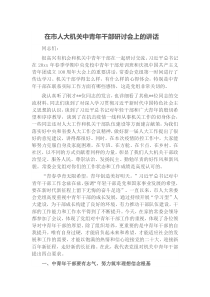 在市人大机关中青年干部研讨会上的讲话